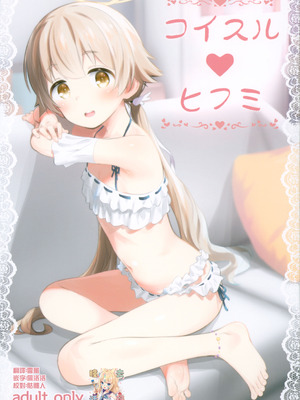 (C104) [じどー筆記 (こけこっこ☆こま)] コイスル♡ヒフミ (ブルーアーカイブ) [雪风] [無修正]