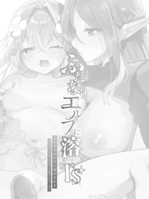 [しまじや (しまじ)] ふたなりエルフに溶かされるTS天使｜沉溺于扶她精灵的TS天使 [瑞树汉化组] [DL版]_03_iara