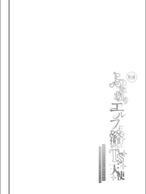 [しまじや (しまじ)] ふたなりエルフに溶かされるTS天使｜沉溺于扶她精灵的TS天使 [瑞树汉化组] [DL版]_04_jeip
