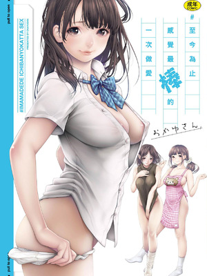 [おかゆさん] ＃今までで一番良かったセックス｜＃至今為止感覺最棒的一次做愛 [中国翻訳] [無修正] [DL版]