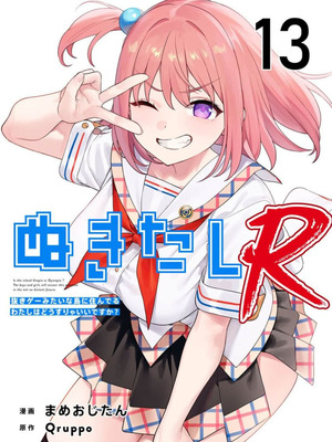 [Qruppo×まめおじたん] ぬきたし-抜きゲーみたいな島に住んでるわたしはどうすりゃいいですか R 第13话 [糖果自购汉化]
