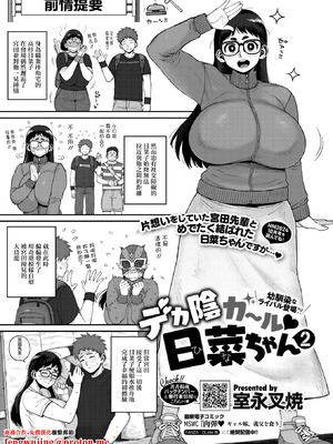 [室永叉焼] デカ陰ガ～ル日菜ちゃん2 幼馴染なライバル登場 [中国翻訳]