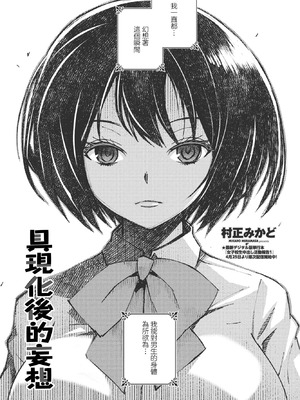 [村正みかど] 形を為した妄想 [中国翻訳]