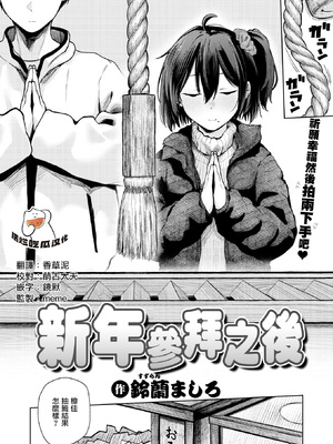 [鈴蘭ましろ] 初詣のあとは (COMIC 快楽天 2026年4月号) [摆烂吃瓜漢化] [無修正] [DL版]