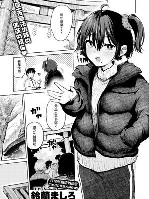 [鈴蘭ましろ] 初詣のあとは (COMIC 快楽天 2026年4月号) [摆烂吃瓜漢化] [無修正] [DL版]_002