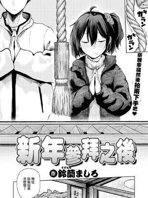 [鈴蘭ましろ] 初詣のあとは (COMIC 快楽天 2026年4月号) [摆烂吃瓜漢化] [無修正] [DL版]_003