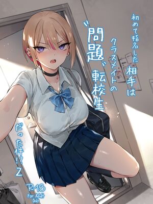 [ZEN]初めて指名した相手は クラスメイトの問題転校生 だった件⁉ 2