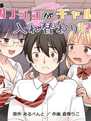 [憑依(はい)る抜け道 (倉塚りこ)] 秀才先輩カノジョがギャルと入れ替わり!？