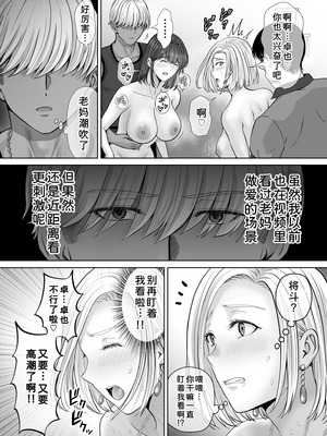 [めろんの星々 (星月めろん)] 母スワッピング3〜母交換で見せ合い4P！俺らがヤりたい放題した話〜 [COW个人汉化]_068_otxt