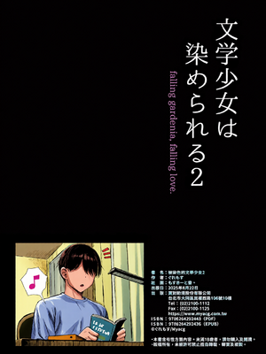 [全彩乱涂机上色][もすきーと音。 (ぐれーともす)] 文学少女は染められる1-3｜被染色的文學少女1-3 [中国翻訳] [無修正] [DL版]_c_00099_