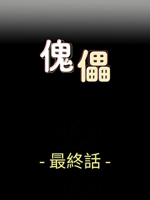 [韩漫][活火山 & Ben.p] 傀儡 1-345話 [完結]_010806