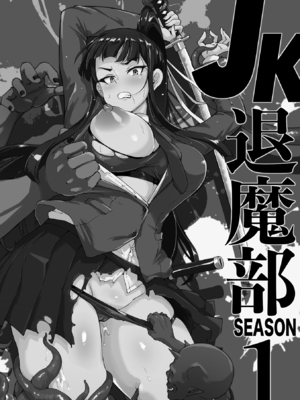 [煌野一人] 放課後エクソシズム～退魔部敗北録～ [DL版]_004