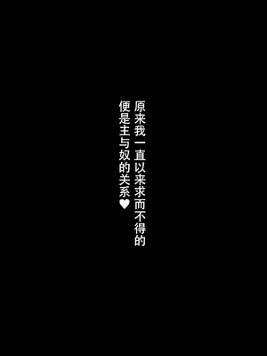[スタジオ・ダイヤ (柿野なしこ、眠井ねず)]はじめての奴隷契約"ドミサブ"|第一次的奴隸契約 1-2〜マチアプで見つけたご主人様に人生ぶっ壊してもらいま+すきすき幼馴染のあるじ様に人生ぶっ壊してもらいま〜す♪〜[中国翻訳][無修正、粗碼][DL版]_052