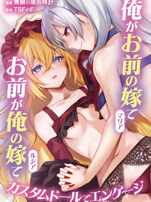 [TSFのF (無限の須田時計)]俺がお前の嫁でお前が俺の嫁で～カスタムドールでエンゲージ～