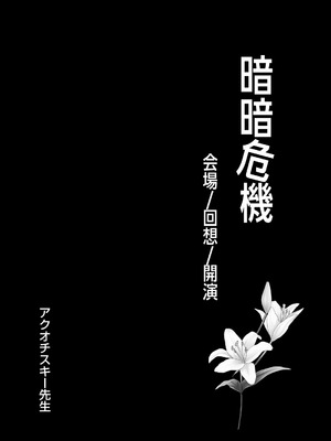 [アクオチスキー教室 (アクオチスキー先生)] 暗暗危機 ー開場・回想・開演ー_03_ebwc