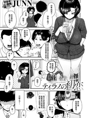 [JUNN] 嗤われティラノの初恋 (COMIC アンスリウム 2026年5月号) [中国翻訳] [DL版]