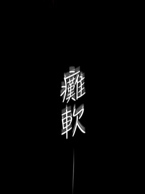 [韩漫][尹坤志 & 高孫志] 美麗新世界 1- 262話 [完結]_01481