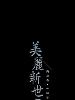[韩漫][尹坤志 & 高孫志] 美麗新世界 1- 262話 [完結]_01935