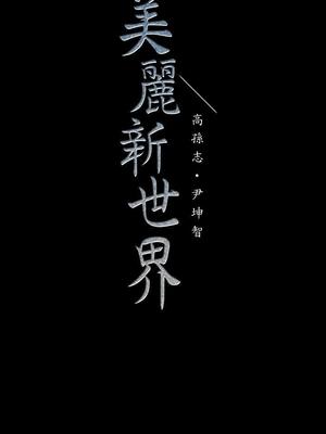 [韩漫][尹坤志 & 高孫志] 美麗新世界 1- 262話 [完結]_02154