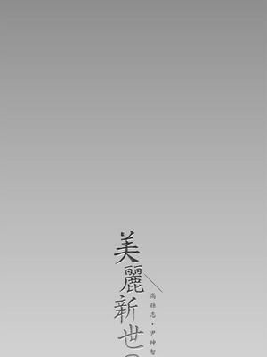[韩漫][尹坤志 & 高孫志] 美麗新世界 1- 262話 [完結]_04323