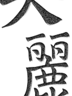[韩漫][尹坤志 & 高孫志] 美麗新世界 1- 262話 [完結]_04575