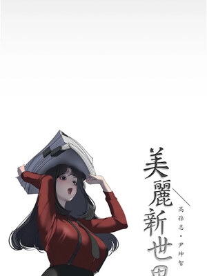 [韩漫][尹坤志 & 高孫志] 美麗新世界 1- 262話 [完結]_06175