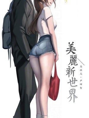 [韩漫][尹坤志 & 高孫志] 美麗新世界 1- 262話 [完結]_06288