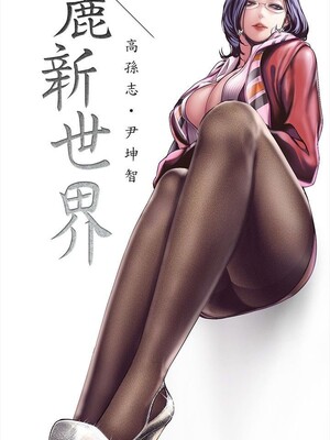 [韩漫][尹坤志 & 高孫志] 美麗新世界 1- 262話 [完結]_06291