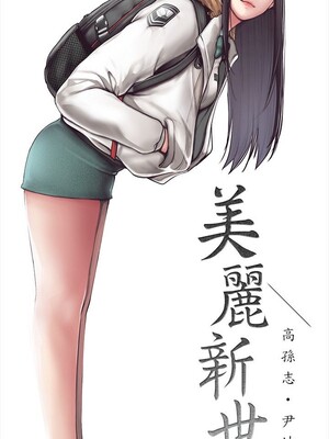 [韩漫][尹坤志 & 高孫志] 美麗新世界 1- 262話 [完結]_06293