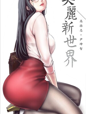 [韩漫][尹坤志 & 高孫志] 美麗新世界 1- 262話 [完結]_06294