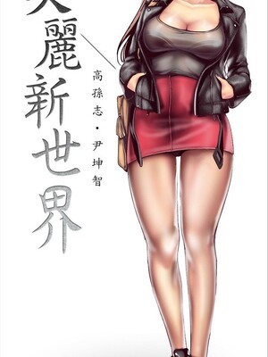 [韩漫][尹坤志 & 高孫志] 美麗新世界 1- 262話 [完結]_06295
