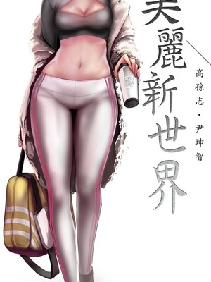 [韩漫][尹坤志 & 高孫志] 美麗新世界 1- 262話 [完結]_06296