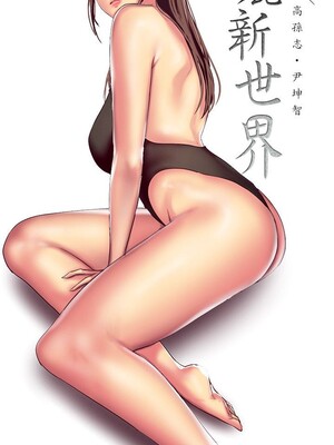 [韩漫][尹坤志 & 高孫志] 美麗新世界 1- 262話 [完結]_06301