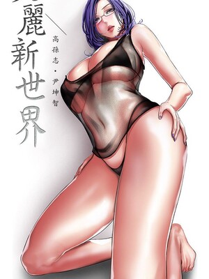 [韩漫][尹坤志 & 高孫志] 美麗新世界 1- 262話 [完結]_06302
