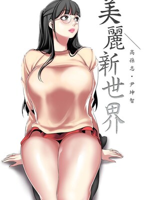 [韩漫][尹坤志 & 高孫志] 美麗新世界 1- 262話 [完結]_06304