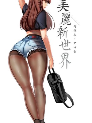 [韩漫][尹坤志 & 高孫志] 美麗新世界 1- 262話 [完結]_06305
