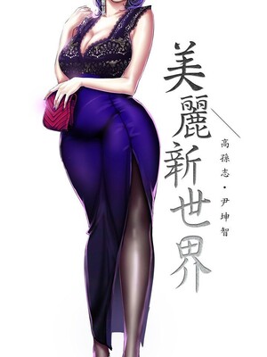 [韩漫][尹坤志 & 高孫志] 美麗新世界 1- 262話 [完結]_06306