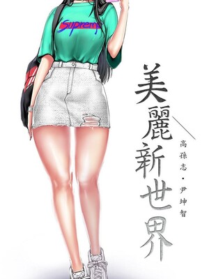 [韩漫][尹坤志 & 高孫志] 美麗新世界 1- 262話 [完結]_06308