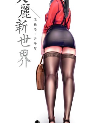 [韩漫][尹坤志 & 高孫志] 美麗新世界 1- 262話 [完結]_06309