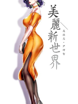 [韩漫][尹坤志 & 高孫志] 美麗新世界 1- 262話 [完結]_06311