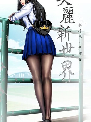 [韩漫][尹坤志 & 高孫志] 美麗新世界 1- 262話 [完結]_06313