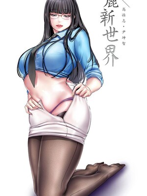 [韩漫][尹坤志 & 高孫志] 美麗新世界 1- 262話 [完結]_06314