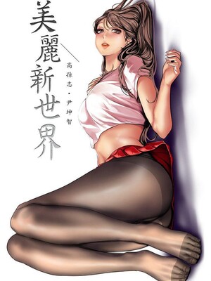 [韩漫][尹坤志 & 高孫志] 美麗新世界 1- 262話 [完結]_06315