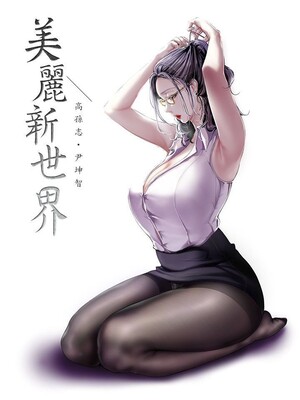 [韩漫][尹坤志 & 高孫志] 美麗新世界 1- 262話 [完結]_06320