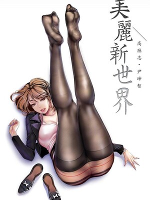 [韩漫][尹坤志 & 高孫志] 美麗新世界 1- 262話 [完結]_06326