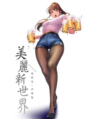 [韩漫][尹坤志 & 高孫志] 美麗新世界 1- 262話 [完結]_06329