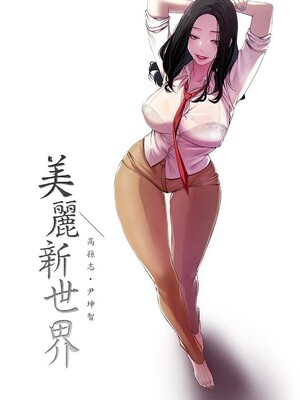 [韩漫][尹坤志 & 高孫志] 美麗新世界 1- 262話 [完結]_06330