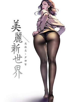 [韩漫][尹坤志 & 高孫志] 美麗新世界 1- 262話 [完結]_06331