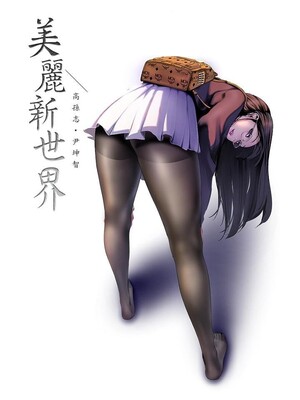 [韩漫][尹坤志 & 高孫志] 美麗新世界 1- 262話 [完結]_06333