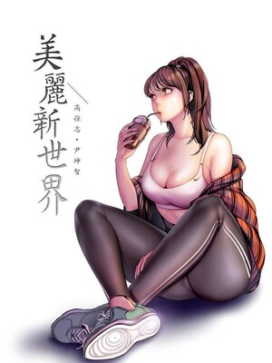 [韩漫][尹坤志 & 高孫志] 美麗新世界 1- 262話 [完結]_06334